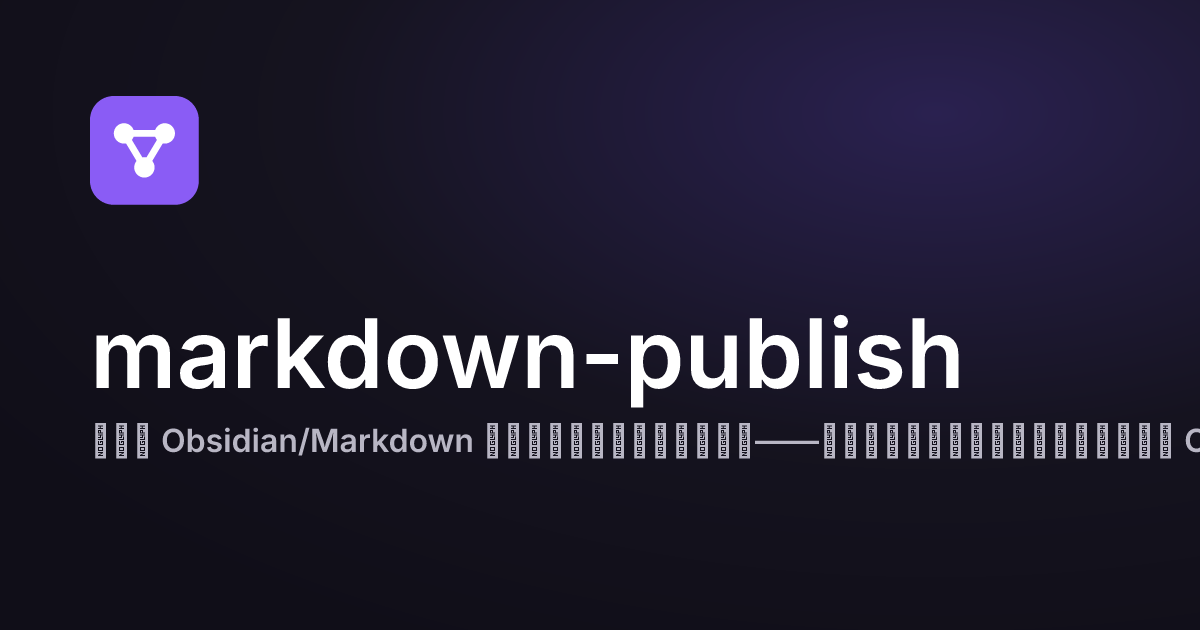 命令行 · markdown-publish